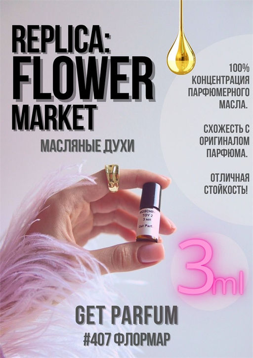 Масляные духи по мотивам ароматаMAISON MARGUELA / Replica Flower Market - Get parfum фото 5