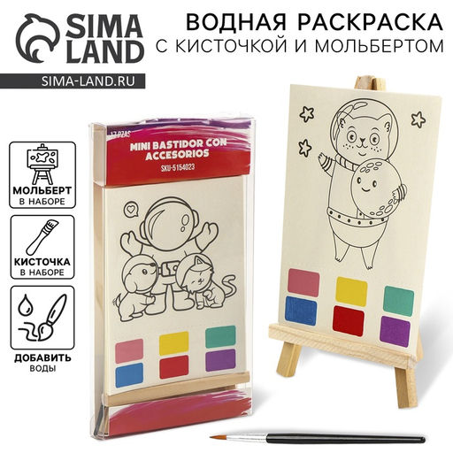 Водная раскраска Космос, с кисточкой и мольбертом, виды МИКС