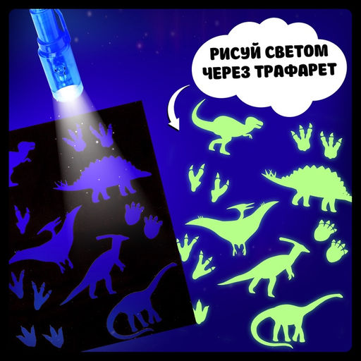 Активити-книжка с рисунками светом «Динозавры», ручка с фонариком и невидимыми чернилами