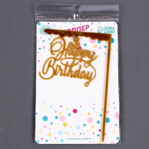 Топпер С днём рождения, цвет золотой - Страна карнавалия фото 5