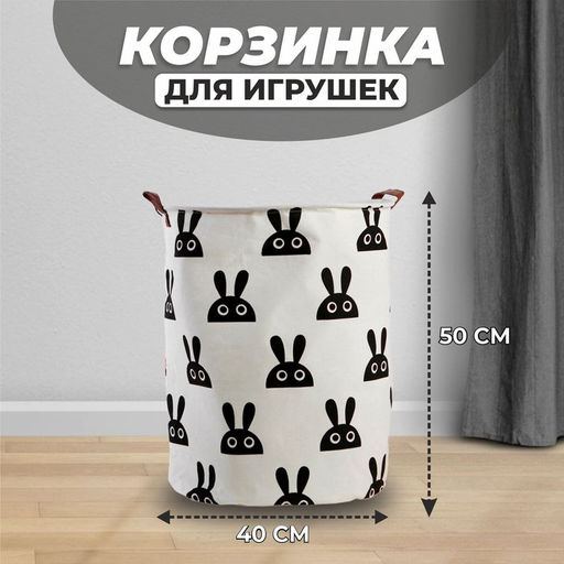 Корзина для игрушек Зайка