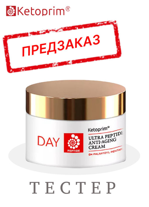 Ультрапептидный дневной крем для лица (тестер), 50 ml