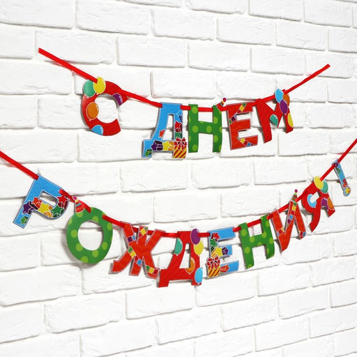 Цена за 2 шт. Гирлянда на ленте «С Днем Рождения», 250 см.