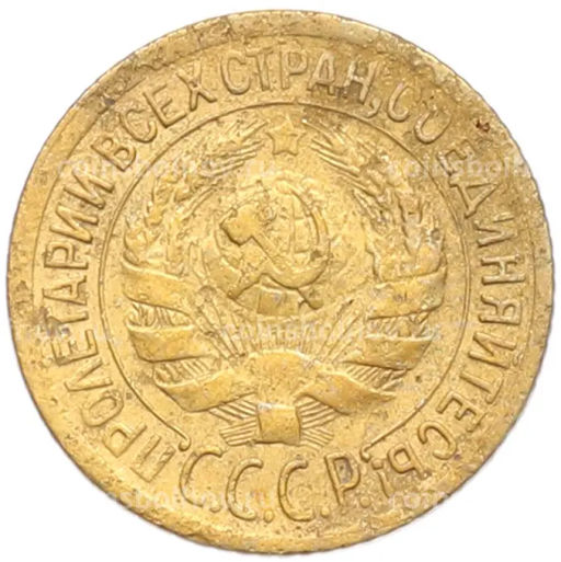 Монета 1 копейка 1928 года