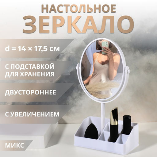 Зеркало с подставкой, с увеличением х2, двустороннее, 16.5×29 см, (d=14.3 см), МИКС