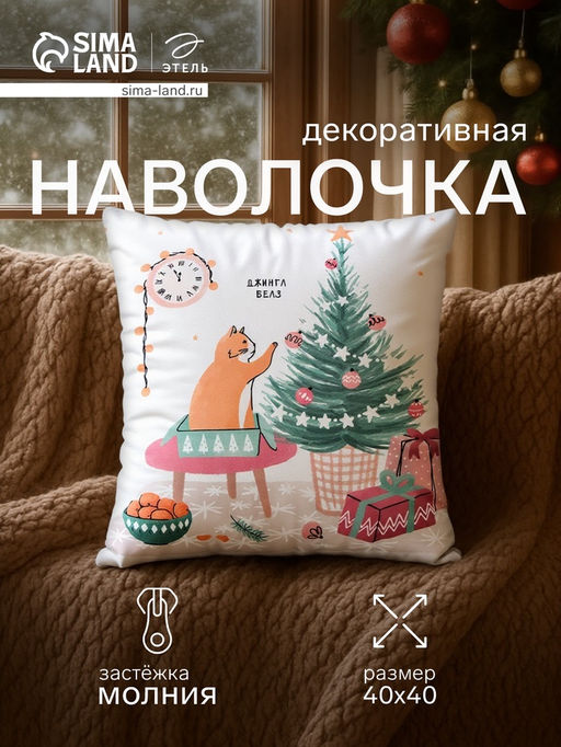 Чехол на подушку Этель Джингл белз 40х40 см, 100% п/э, велюр