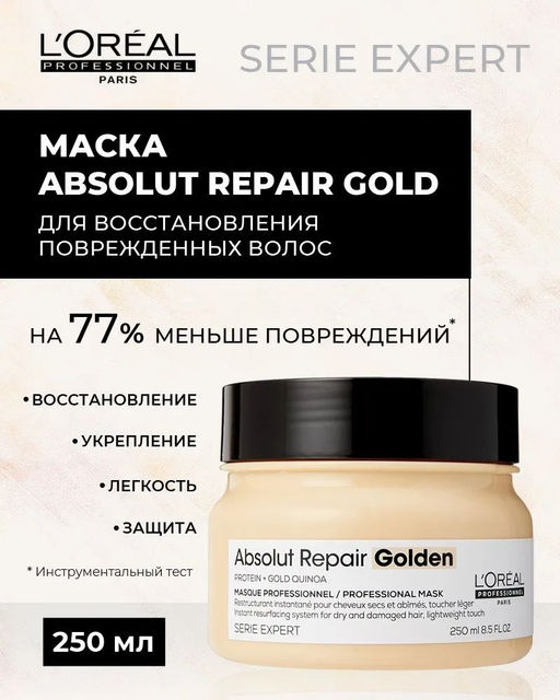 -22% Absolut Repair Маска золотая восстанавливающая 250мл Loreal - Loreal professionnel фото 5