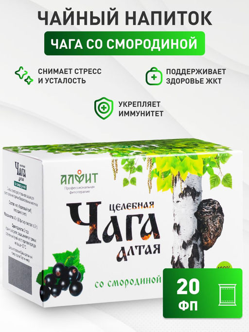 Чайный напиток целебная ЧАГА Алтая со СМОРОДИНОЙ Алфит 7809