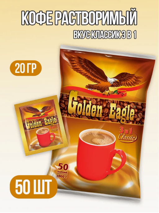 Golden Eagle. Classic 3 в 1 мягкая упаковка, 50 пак. 1кг
