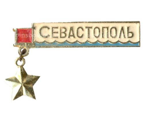 Значок Севастополь