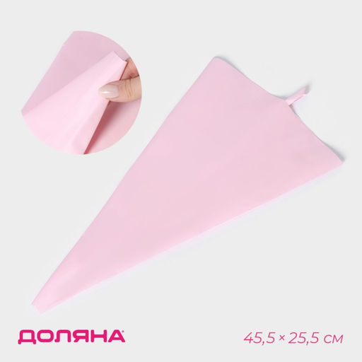 Кондитерский мешок Доляна Алирио, 45.5?25.5 см, розовый