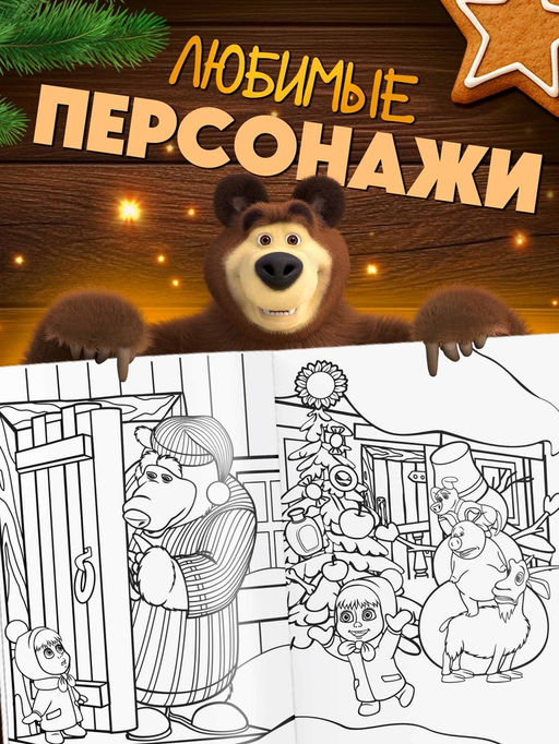 Раскраски новогодние, набор 4 шт., Маша и Медведь  фото 4
