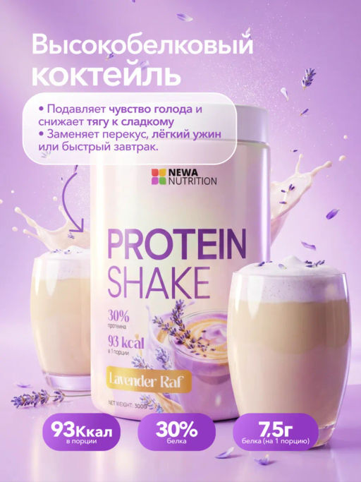 НОВИНКА! Протеиновый коктейль вкус лавндовый раф - Newa nutrition фото 2