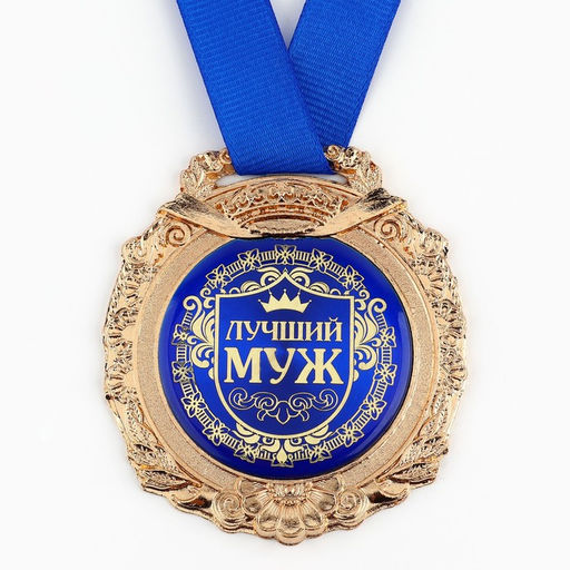 Медаль в бархатной коробке «Лучший муж», d= 6,5 см.