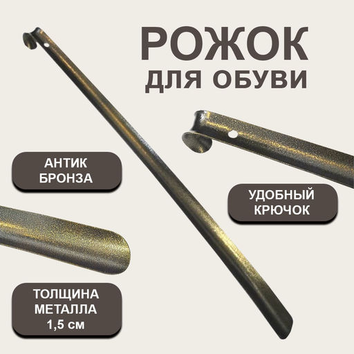 Рожок для обуви Премиум 75см SM-9862