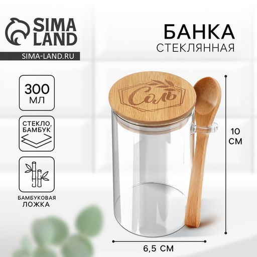 Банка для хранения с ложкой «Соль», 300 мл