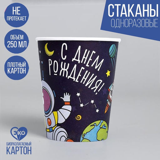 Цена за 10 шт. Стакан одноразовый бумажный Космос, 250 мл