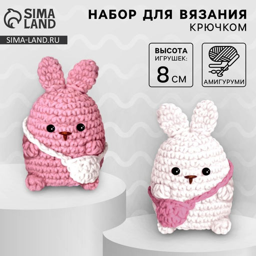 Набор для вязания крючком. Амигуруми: мягкая игрушка своими руками «Зайки-подружки», 8 см