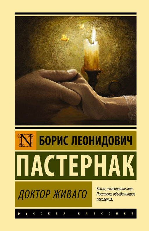 Доктор Живаго