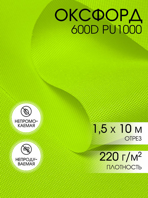 Ткань Оксфорд 600D PU1000 TBY 220г/м? 100% пэ шир.150см F229 неон лимон уп.10м