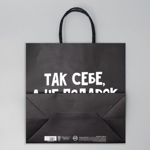 Пакет подарочный Так себе, а не подарок, 22 22 11 см - Дарите счастье фото 11