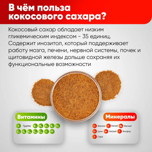 Кокосовый сахар тёмный 500 гр Быстрая доставка!