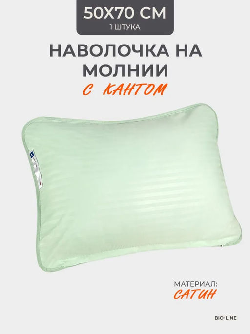 Наперник NP 50х70 на молнии для подушки Bio-Line, сатин, на молнии набор из 2 штук