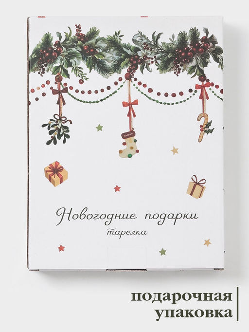 Тарелка сервировочная Доляна Новогодние подарки, 25.5?19.5?2.8 см, доломит, белая