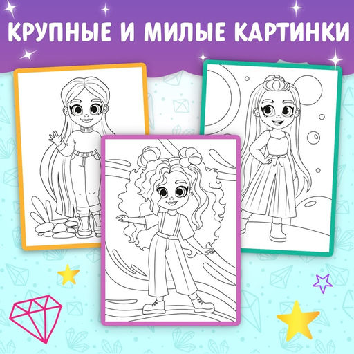 Раскраска «Модный показ», 16 стр., формат А4