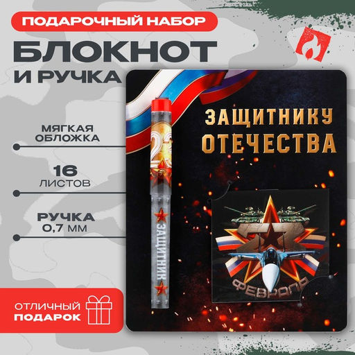 Подарочный набор ручка шариковая и блокнот 16 л «Защитнику Отечества. 23 февраля»