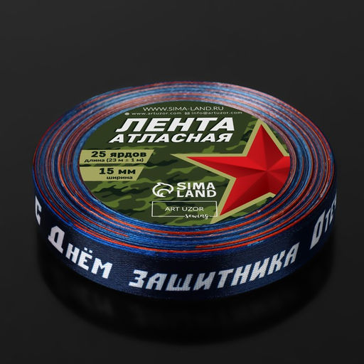 Лента атласная С Днём защитника Отечества!, 15 мм 23 1 м, цвет синий - Арт узор фото 3