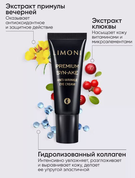 Антивозрастной крем для век со змеиным ядом Premium Syn-Ake Anti-Wrinkle Eye Cream 25m - Limoni фото 3