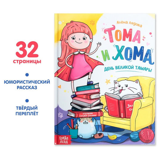 Цена за 4 шт. Книга в твёрдом переплёте «Тома и Хома. День великой Тамары», 32 стр.