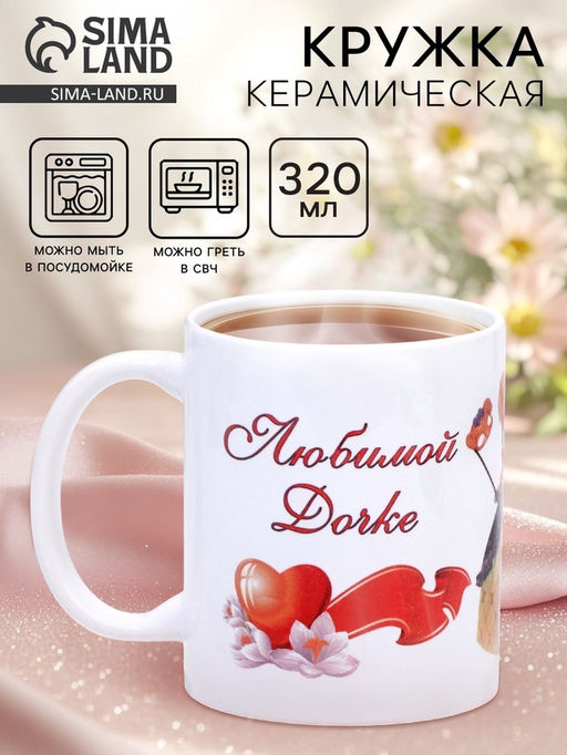 Кружка чайная керамическая «Любимой дочке», 320 мл