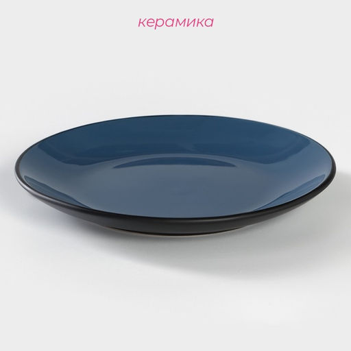 Тарелка десертная Доляна «Глянец», d=20 см, керамика, синяя