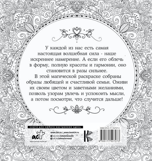 Женское намерение. Семья. Раскраски-аффирмации - Аст фото 3