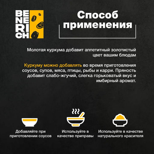 Benerich Куркума молотая 500 гр (банка)  фото 3