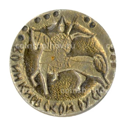 Значок Воин Киевской руси