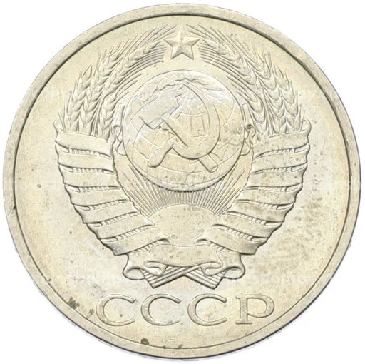 Монета 50 копеек 1984 года