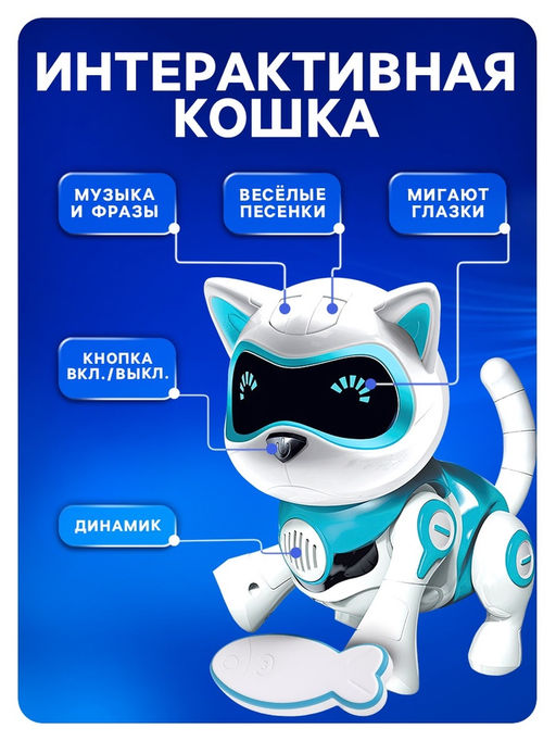 Робот кот Джесси IQ BOT, интерактивный: сенсорный, свет, звук, музыкальный, танцующий, на аккумуляторе, на русском языке, голубой  фото 6
