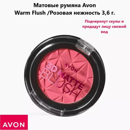 Матовые румяна - Avon фото 10
