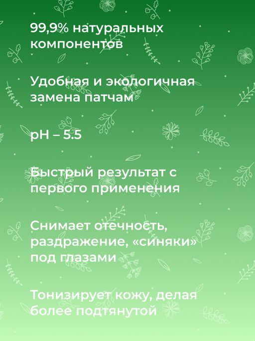 Экспресс-маска для контура вокруг глаз от отечности и темных кругов с кофеином и мятой - Siberina фото 8