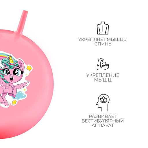 Мяч - прыгун с рожками ZABIAKA «Единорожка», d=55 см, 480 г, розовый