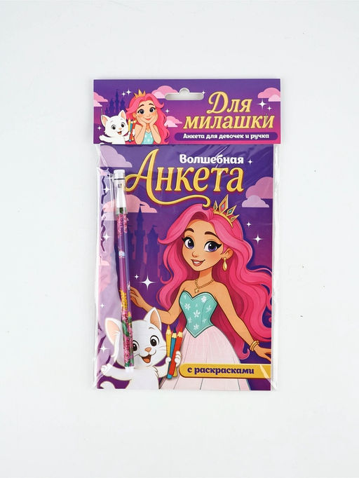 Набор: Анкета для девочек А5, 16 листов и ручка "Принцесса"