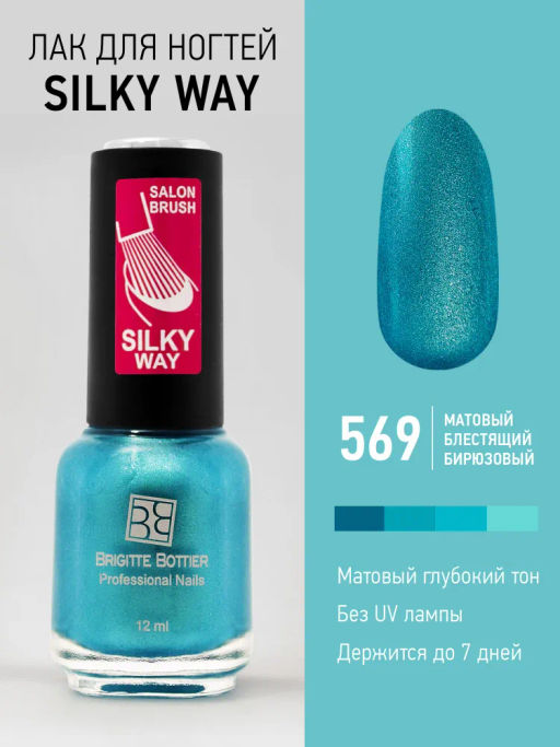 Brigitte Bottier лак для ногтей Silky Way тон 569 бирюза 12мл