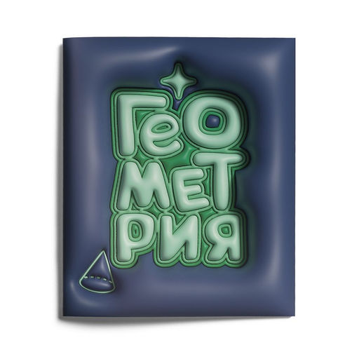 Цена за 2 шт. Тетрадь 48 л. А5 клетка, на скрепке, LOREX THIRD DIMENSION Геометрия мелованный картон, за...