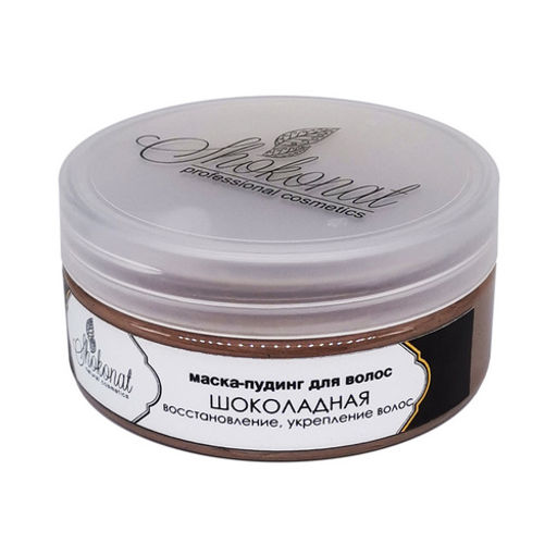 Маска-пудинг Шоколадная для волос укрепляющая, восстанавливающая Код 560230 - объем 150 мл