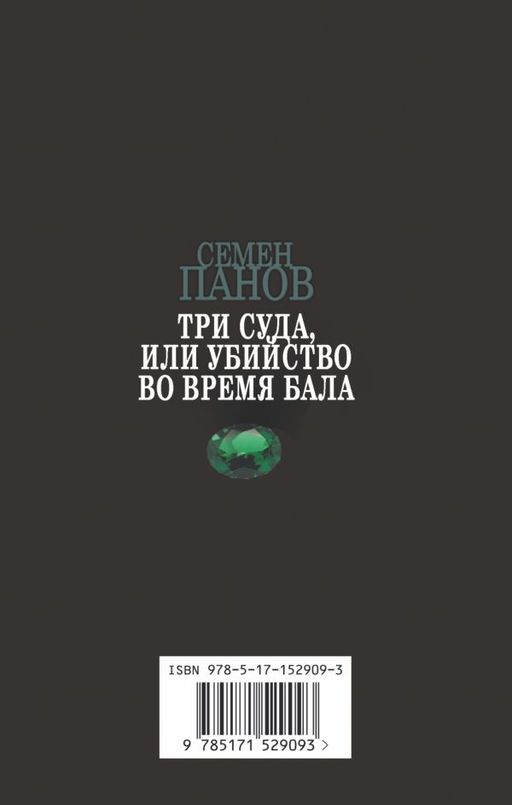 Три суда, или Убийство во время бала