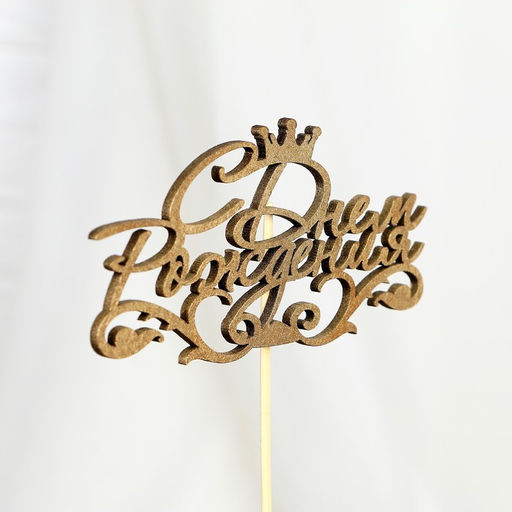 Цена за 5 шт. Топпер С Днём Рождения 1 шт, в фасовке 5 разных, МИКС Дарим Красиво  фото 7