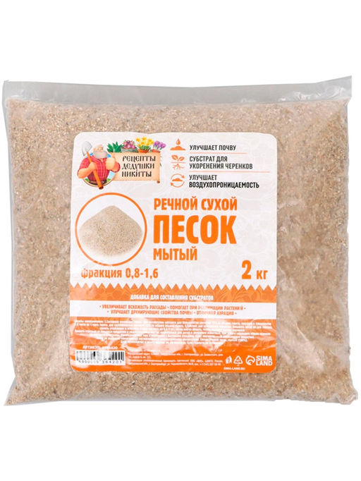Речной песок «Рецепты дедушки Никиты», сухой, фр 0.8-1.6, 2 кг